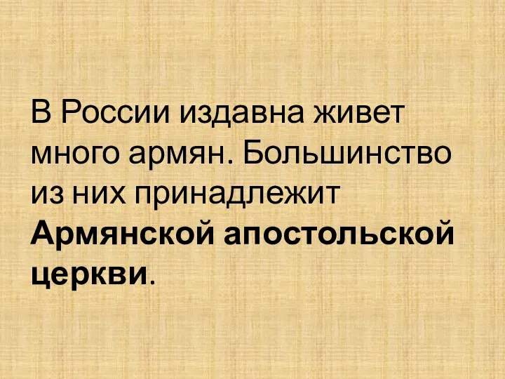 В России издавна живет много армян. Большинство из них принадлежит Армянской апостольской церкви.