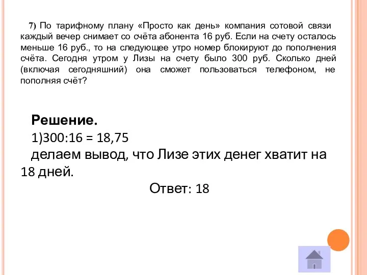 7) По тарифному плану «Просто как день» компания со­то­вой связи каждый