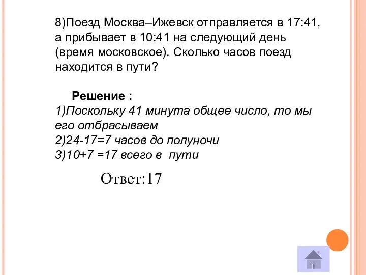 8)Поезд Москва–Ижевск отправляется в 17:41, а прибывает в 10:41 на следующий