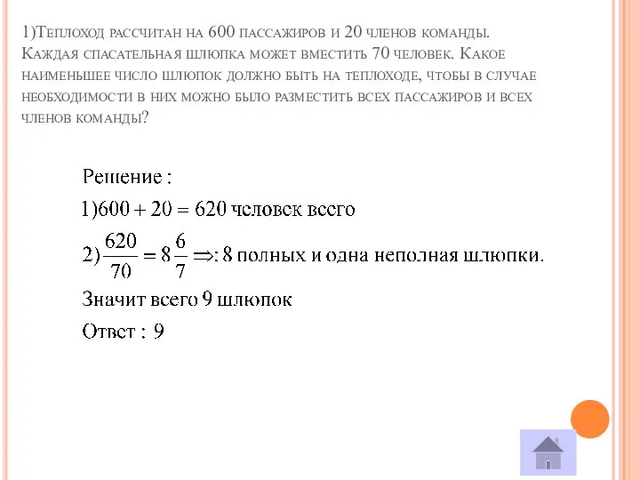 1)Теплоход рассчитан на 600 пассажиров и 20 членов команды. Каждая спасательная