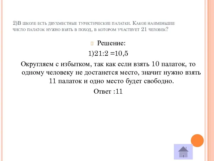 2)В школе есть двухместные туристические палатки. Какое наименьшее число палаток нужно