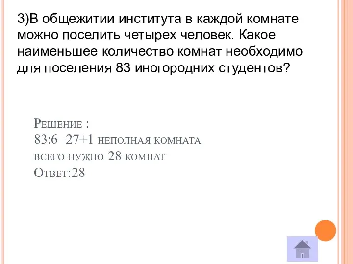 3)В общежитии института в каждой комнате можно поселить четырех человек. Какое