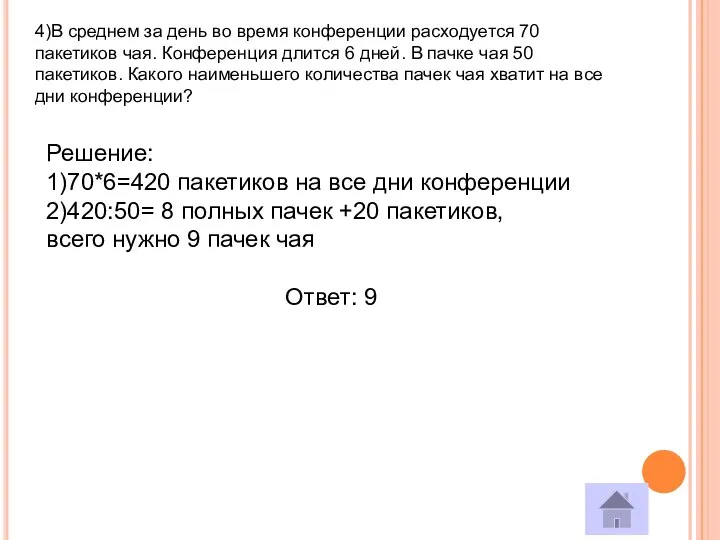 4)В среднем за день во время конференции расходуется 70 пакетиков чая.