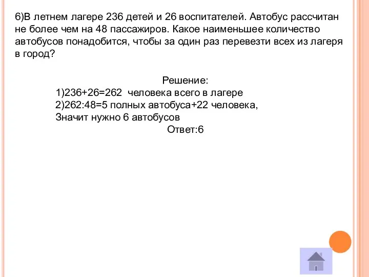 6)В летнем лагере 236 детей и 26 воспитателей. Автобус рассчитан не