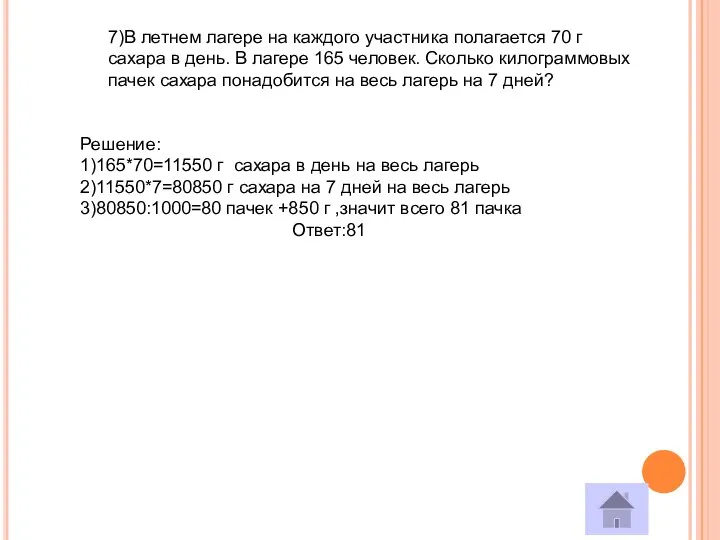 7)В летнем лагере на каждого участника полагается 70 г сахара в