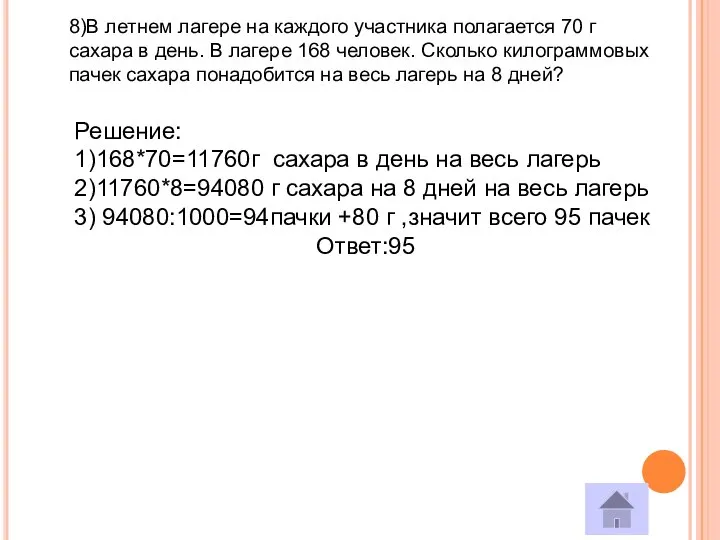 8)В летнем лагере на каждого участника полагается 70 г сахара в