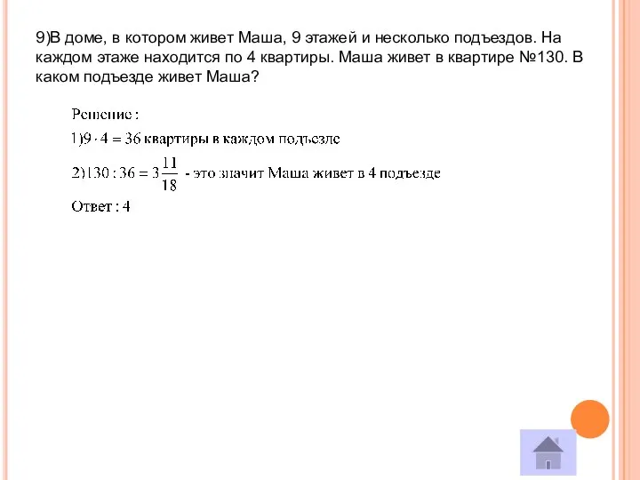 9)В доме, в котором живет Маша, 9 этажей и несколько подъездов.