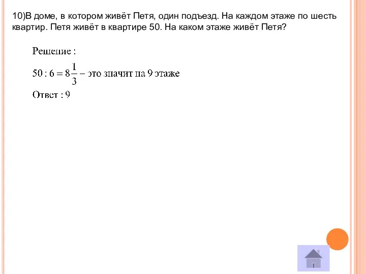 10)В доме, в котором живёт Петя, один подъезд. На каждом этаже