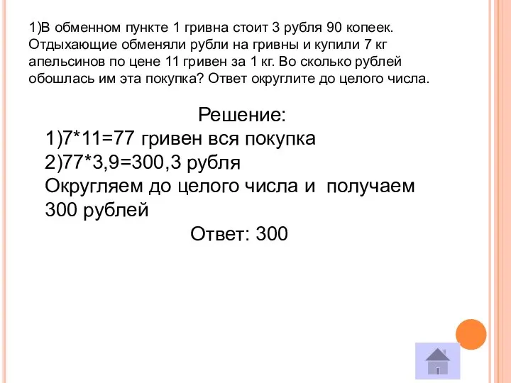 1)В обменном пункте 1 гривна стоит 3 рубля 90 копеек. Отдыхающие