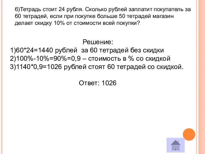 6)Тетрадь стоит 24 рубля. Сколько рублей заплатит покупатель за 60 тетрадей,