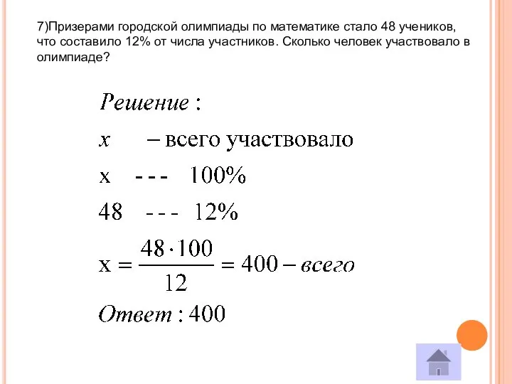 7)Призерами городской олимпиады по математике стало 48 учеников, что составило 12%