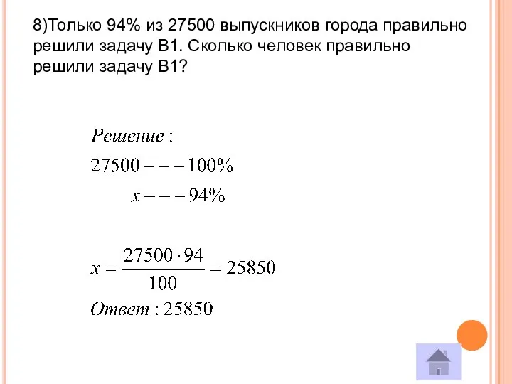 8)Только 94% из 27500 выпускников города правильно решили задачу B1. Сколько человек правильно решили задачу В1?