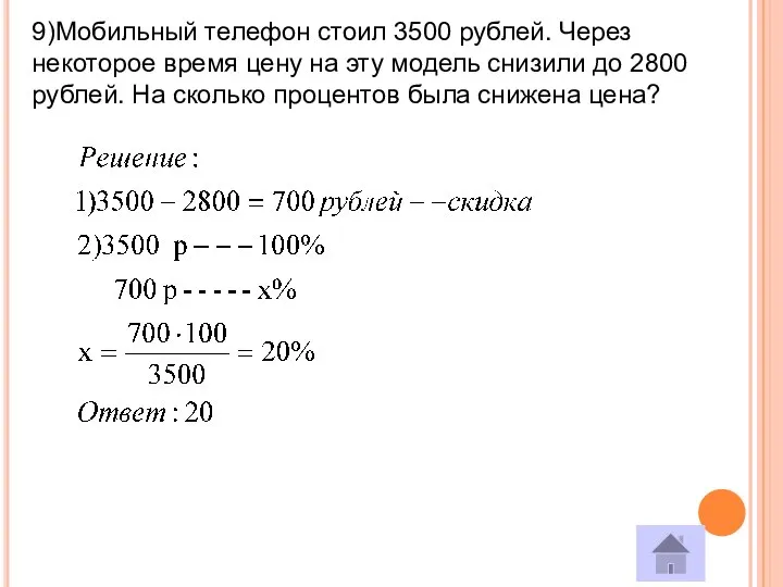 9)Мобильный телефон стоил 3500 рублей. Через некоторое время цену на эту