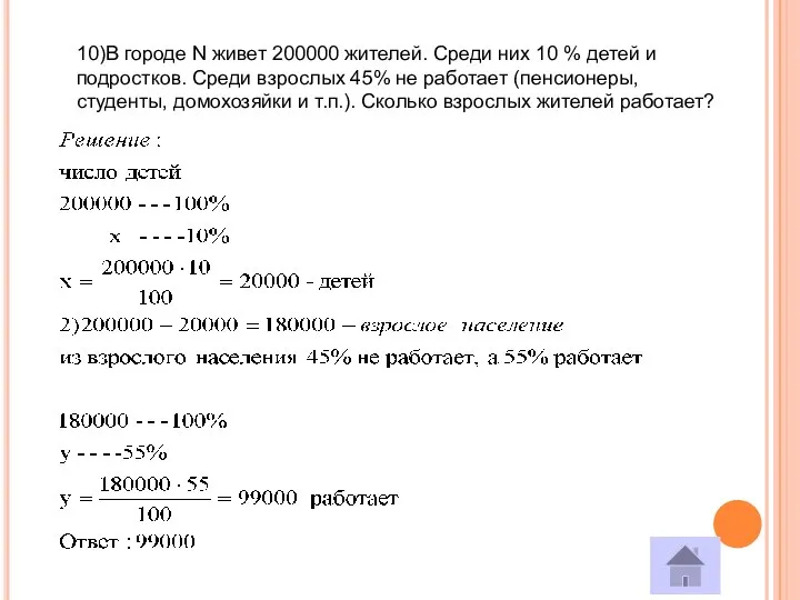 10)В городе N живет 200000 жителей. Среди них 10 % детей