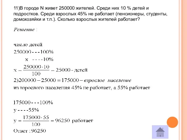 11)В городе N живет 250000 жителей. Среди них 10 % детей