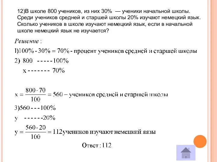 12)В школе 800 учеников, из них 30% — ученики начальной школы.