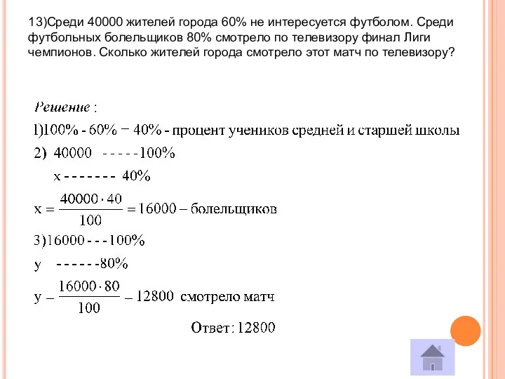 13)Среди 40000 жителей города 60% не интересуется футболом. Среди футбольных болельщиков