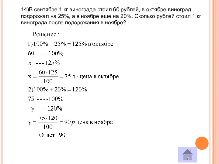 14)В сентябре 1 кг винограда стоил 60 рублей, в октябре виноград