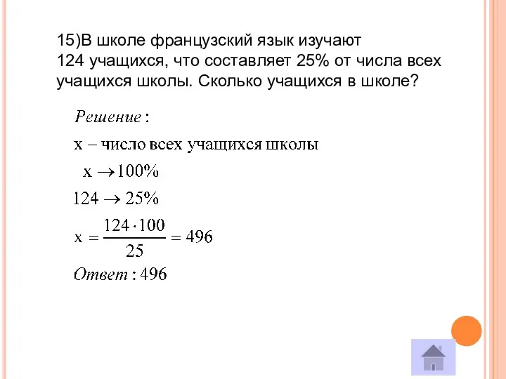 15)В школе французский язык изучают 124 учащихся, что составляет 25% от