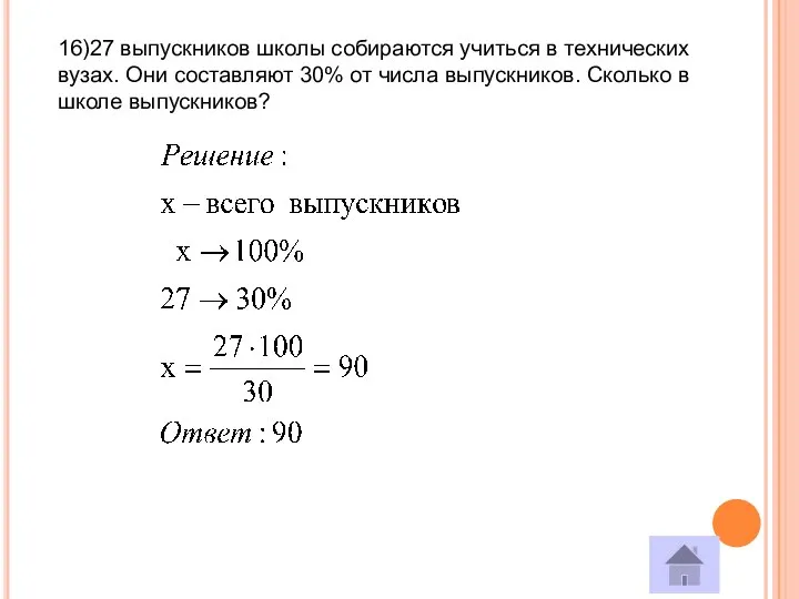 16)27 выпускников школы собираются учиться в технических вузах. Они составляют 30%