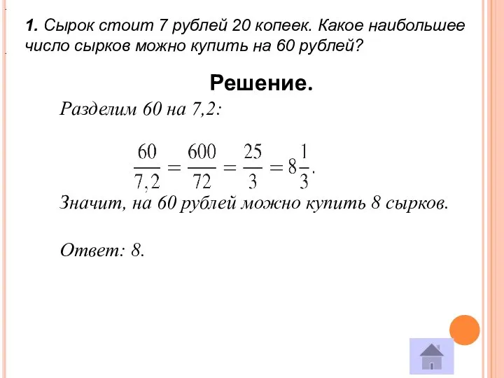 1. Сырок стоит 7 рублей 20 копеек. Какое наибольшее число сырков