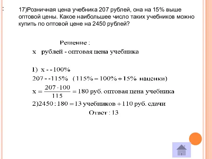 : 17)Розничная цена учебника 207 рублей, она на 15% выше оптовой