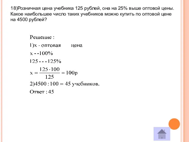 18)Розничная цена учебника 125 рублей, она на 25% выше оптовой цены.