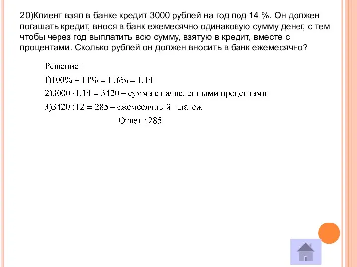 20)Клиент взял в банке кредит 3000 рублей на год под 14