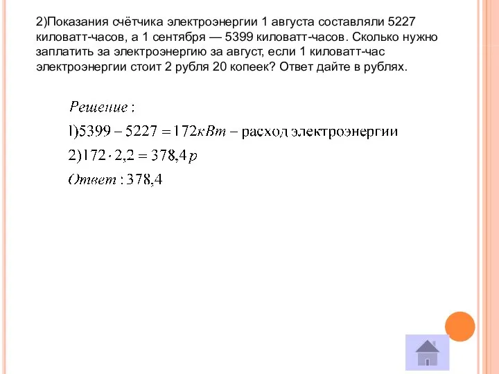 2)Показания счётчика электроэнергии 1 августа составляли 5227 киловатт-часов, а 1 сентября