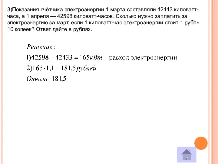 3)Показания счётчика электроэнергии 1 марта составляли 42443 киловатт-часа, а 1 апреля