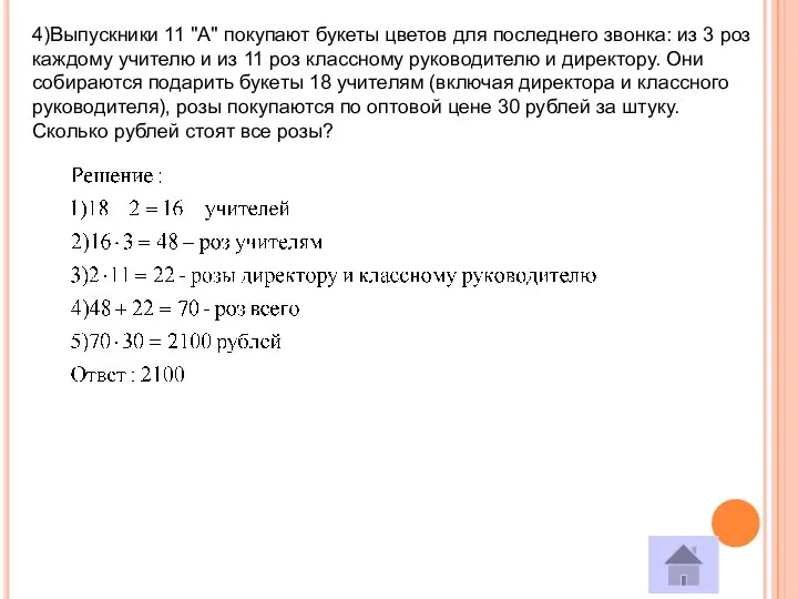 4)Выпускники 11 "А" покупают букеты цветов для последнего звонка: из 3