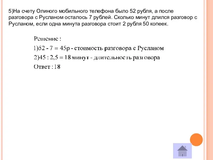 5)На счету Олиного мобильного телефона было 52 рубля, а после разговора