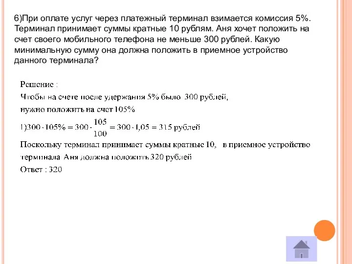 6)При оплате услуг через платежный терминал взимается комиссия 5%. Терминал принимает