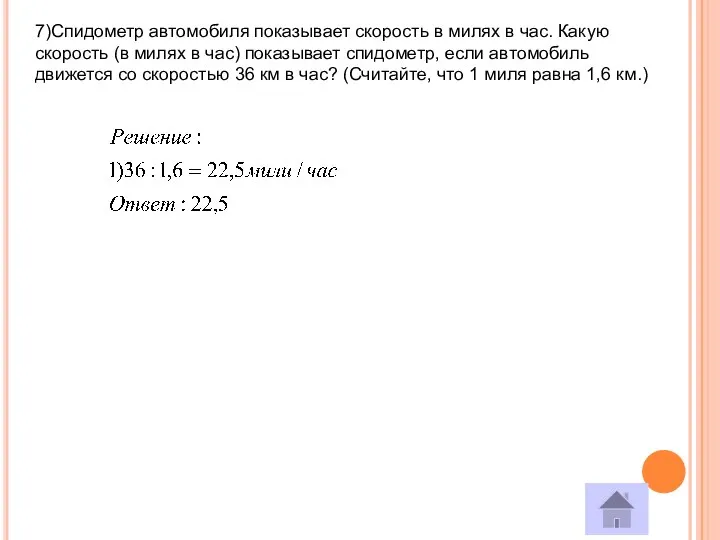 7)Спидометр автомобиля показывает скорость в милях в час. Какую скорость (в