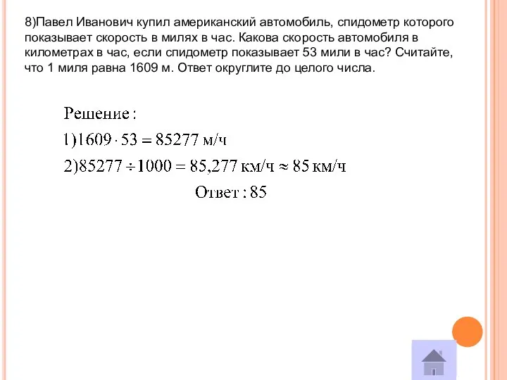 8)Павел Иванович купил американский автомобиль, спидометр которого показывает скорость в милях