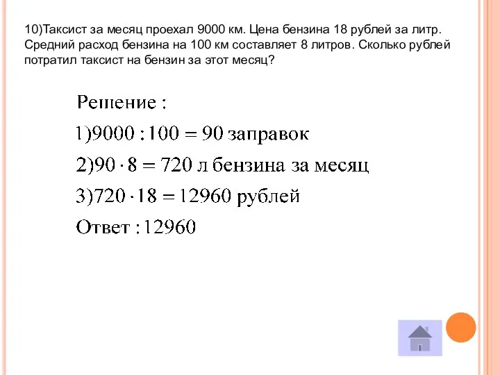 10)Таксист за месяц проехал 9000 км. Цена бензина 18 рублей за