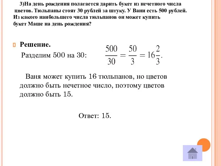 3)На день рождения полагается дарить букет из нечетного числа цветов. Тюльпаны