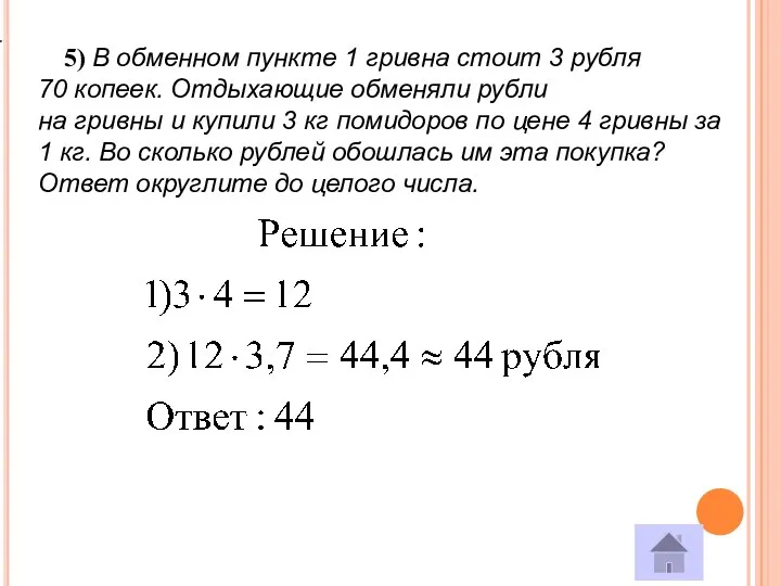 5) В обменном пункте 1 гривна стоит 3 рубля 70 копеек.