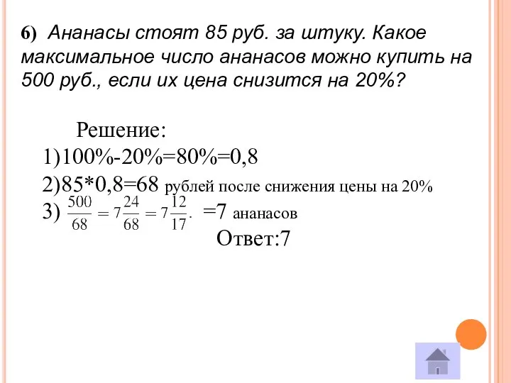 6) Ананасы стоят 85 руб. за штуку. Какое максимальное число ананасов