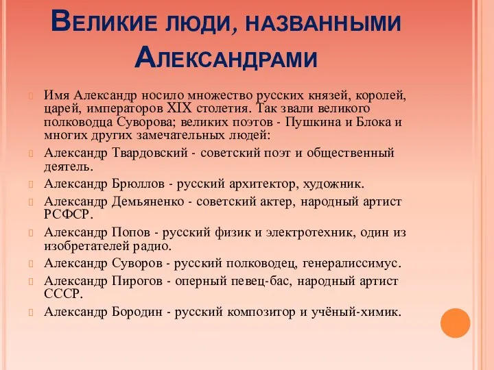 Великие люди, названными Александрами Имя Александр носило множество русских князей, королей,