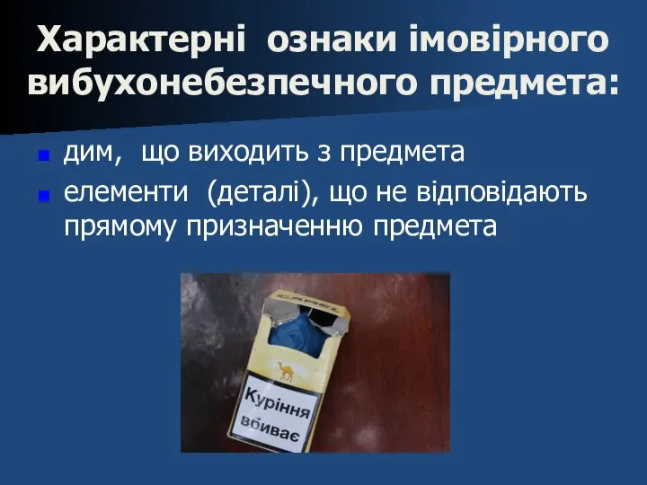 Характерні ознаки імовірного вибухонебезпечного предмета: дим, що виходить з предмета елементи