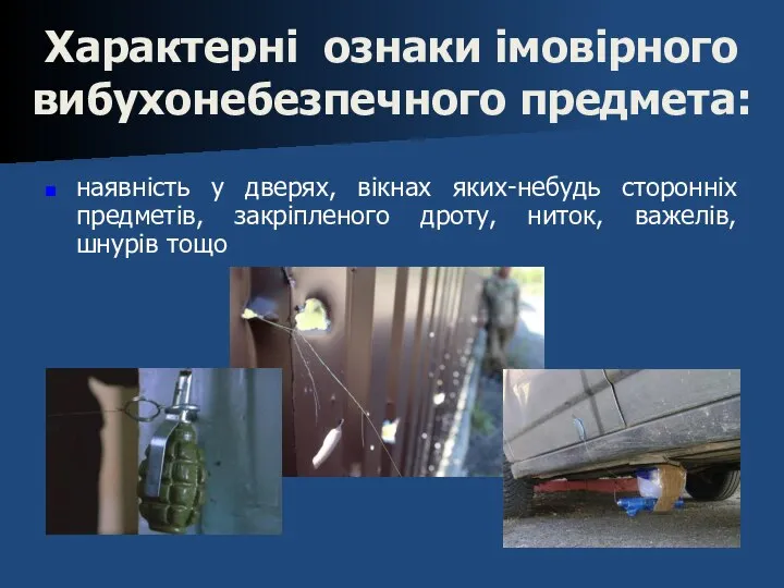 Характерні ознаки імовірного вибухонебезпечного предмета: наявність у дверях, вікнах яких-небудь сторонніх