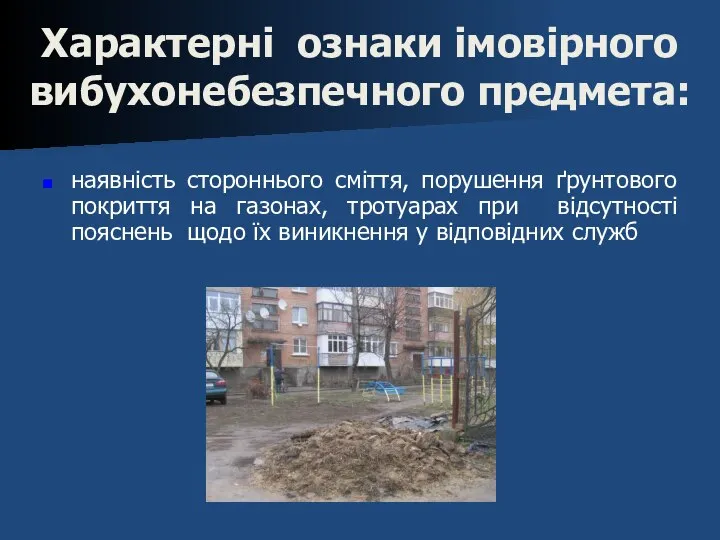 Характерні ознаки імовірного вибухонебезпечного предмета: наявність стороннього сміття, порушення ґрунтового покриття