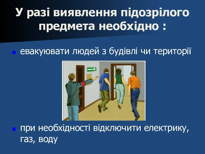 У разі виявлення підозрілого предмета необхідно : евакуювати людей з будівлі