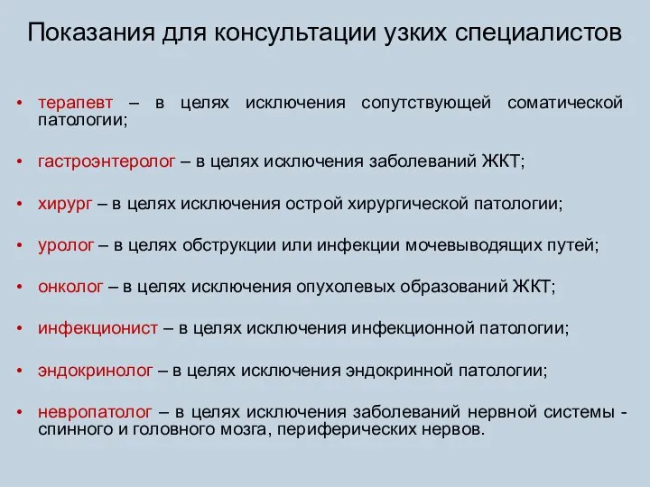 Показания для консультации узких специалистов терапевт – в целях исключения сопутствующей