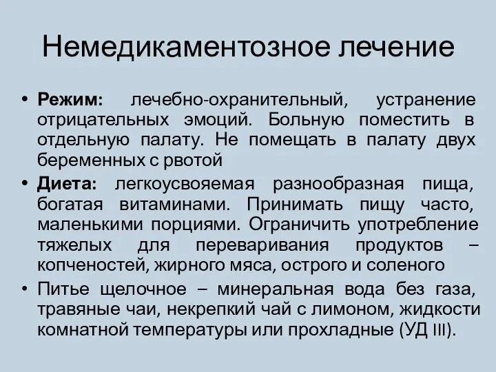 Немедикаментозное лечение Режим: лечебно-охранительный, устранение отрицательных эмоций. Больную поместить в отдельную