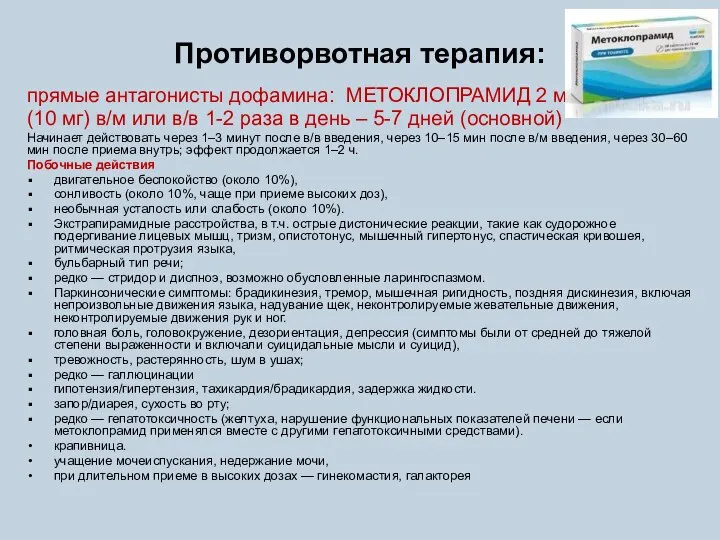 Противорвотная терапия: прямые антагонисты дофамина: МЕТОКЛОПРАМИД 2 мл (10 мг) в/м