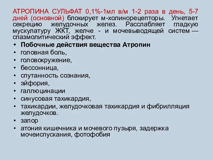 АТРОПИНА СУЛЬФАТ 0,1%-1мл в/м 1-2 раза в день, 5-7 дней (основной)