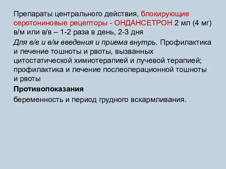 Препараты центрального действия, блокирующие серотониновые рецепторы - ОНДАНСЕТРОН 2 мл (4