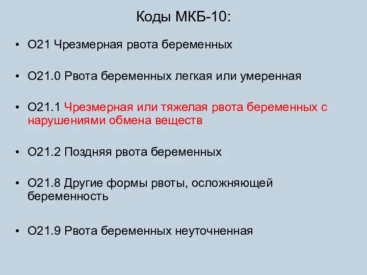 Коды МКБ-10: O21 Чрезмерная рвота беременных O21.0 Рвота беременных легкая или